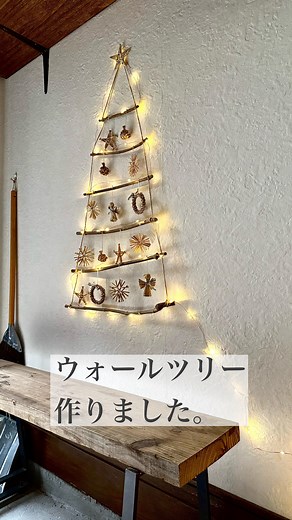 ずりん/ 暮らしとⒹⒾⓎ on Instagram: "庭のセイヨウニンジンボクを ばっさばさ剪定したら ・ ・ 枝がつるんと綺麗だし ちょっと流木っぽさも感じる。 ・ なんだか 全部捨てちゃうの勿体ない…。 ・ ・ ・ なので 少しだけ取っておいて クリスマスのウォールツリーにしてみました。 ・ ・ ・ ・ 飾ったのは麦わらのオーナメント。 （「麦わら オーナメント」と検索して楽天で見つけました） ・ ・ ・ なんと素朴なツリーになったことよ笑笑 ・ ・ ・ ・ #クリスマスツリー #クリスマスツリーdiy #クリスマスタペストリー #ウォールツリー #バンドメイド #玄関インテリア #地味クリスマス #スリッパラックdiy #ベンチdiy #christmas #christmasdesign"