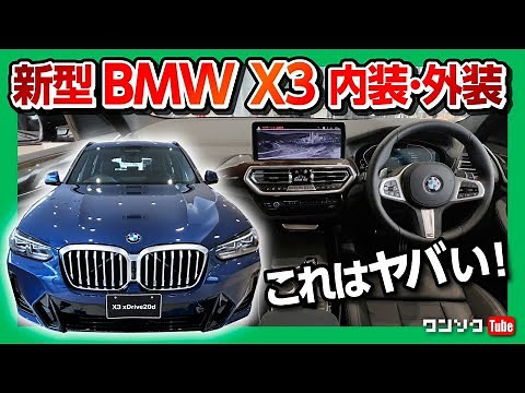 【これはヤバい】BMW 新型X3内装･外装レポート!! 2021マイナーチェンジで質感大幅向上! 【価格は699万円〜】 BMW X3 xDrive20d M SPORT 2022