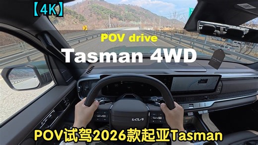 【4K】POV沉浸式试驾2026款 起亚Tasman /// 2.5T 281匹 四驱