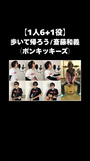 【1人6+1役】歩いて帰ろう/斎藤和義（ポンキッキーズ）