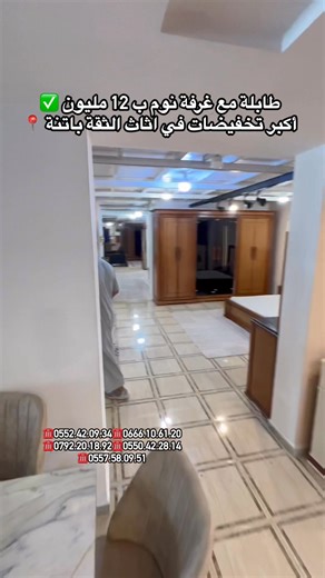 38K views · 907 reactions | طابلة مع غرفة نوم ب 12 مليون ✅ أكبر تخفيضات في اثاث الثقة باتنة  ☎️0552.42.09.34 ☎️0666.10.61.20 ☎️0792.20.18.92 ☎️0550.42.28.14 ☎️0557.58.09.51 | أثاث الثقة باتنة 05 | Facebook