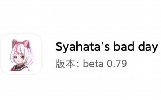 Syahata's bad day0.79安装包+无限子弹代码 强化保姆级教程