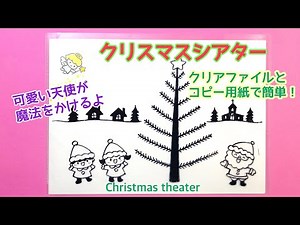 クリスマスシアター🎄クリアファイルとコピー用紙で簡単！Christmas theater