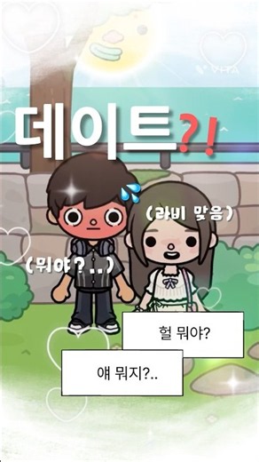 드디어.. 데이트?! 🫣 027 ::: 토카보카 | 토카보카 브이로그 | Toca boca | 학교 | 연애 | 일상 | 토카라비