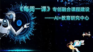 【每周一课】AI 模块化课程建设（1）