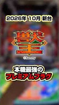 【10月新台】がっかりしたREGが最強プレミアに大覚醒!?【スマスロ獣王】 #獣王 #パチスロ #新台 #sammy