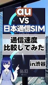 【衝撃】auと日本通信SIM、通信速度対決でまさかの結果に…！