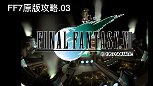 【攻略】最终幻想7原版 03