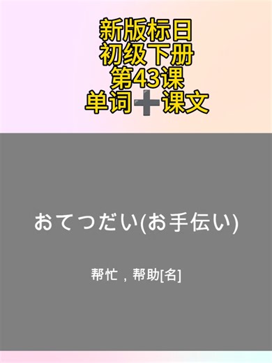 067标日初级下册第43课单词➕课文#日文 #japanese #japaneselearning #日语 #中日交流标准日本语 #日本語勉強 #日本語