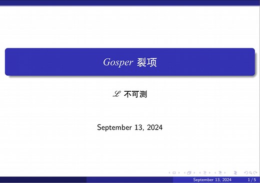 [组合数学]Gosper裂项