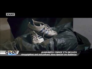 Η συγκινητική διαφήμιση, που απορρίφθηκε από την Adidas.