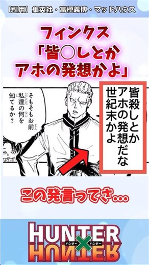 フィンクス「皆⚪︎しとかアホの発想かよ」#ハンターハンター#ハンターハンター反応集 #shorts