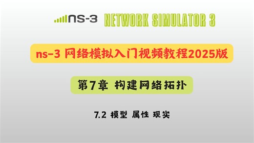 ns-3网络模拟入门视频教程2025版：第7章 构建网络拓扑-(2)模型、属性和现实