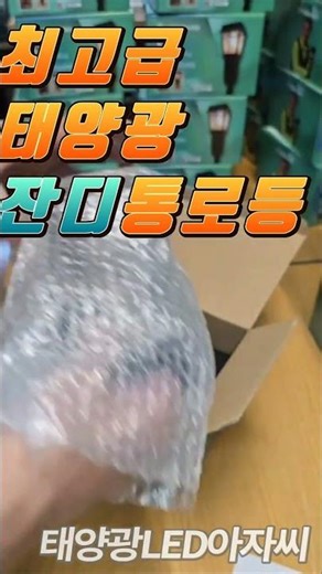 101차 최고급 태양광 잔디, 통로등 #잔디등 #태양광잔디등 #낚시용품