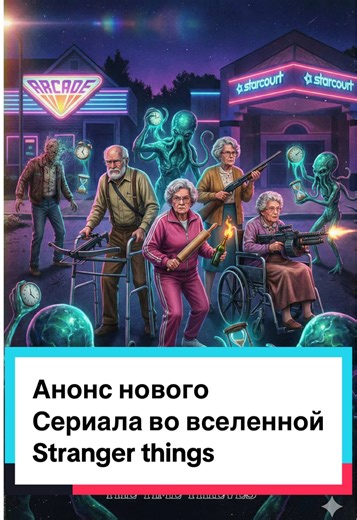 Новый сериал от братьев Даффер. Очень странные дела в доме престарелых. Пенсионеры против монстров. «The boroughs»/«Районы» #кино #сериалы #анонс #strangerthings #netflix @Netflix