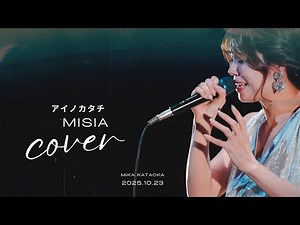 片岡みか 2025.10.23コンサートアンコール曲「アイノカタチ」MISIA cover