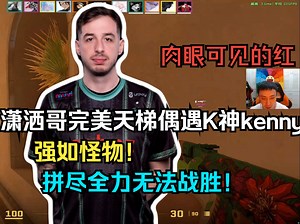 xiaosage潇洒哥完美天梯偶遇K神kennys 强如怪物 拼尽全力无法战胜！