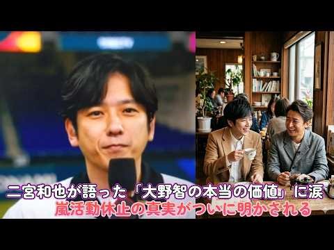 Ninomiya Kazunari speaks about "Ohno Satoshi's true value," bringing tears to the eyes... The tru...