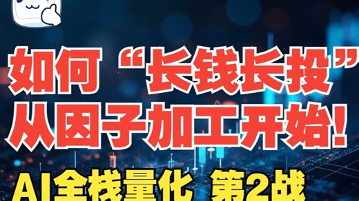 AI全栈量化【2】—— 如何"长钱长投" | 因子加工 | QMT数据获取 | QuestDB数据导入