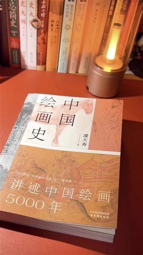 潘天寿《中国绘画史》不是玄奥教材，而是大师为你开的私家课。把千年画脉讲得像故事，从顾恺之到八大山人，助你快速建立审美框架，读懂中国画背后的风骨与浪漫。#中国绘画史 #潘天寿 #艺术 #绘画