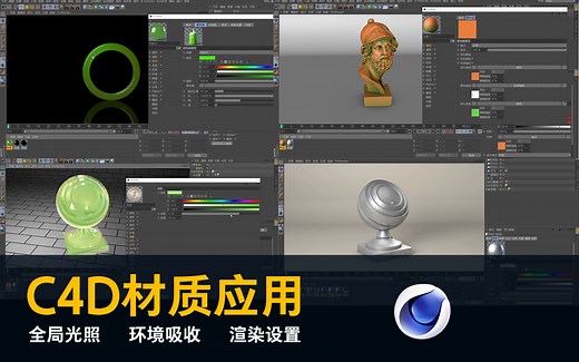 C4D材质编辑详解