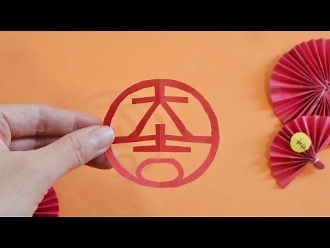 農曆新年剪紙 DIY裝飾： 大吉 （簡單）