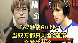 Grubby激战Fov，当双方都只剩1个建筑，会发生什么？魔兽争霸3