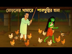 মোড়লের খামারে শাকচুন্নির হানা | Shakchunni Golpo | Bengali Village Ghost Story | Story Bird Cartoon