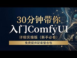 【ComfyUi】30分钟带你入门ComfyUi | 详细实操版本，基于秋叶V2版部署，看完立刻上手，快速渡过新手报错期。免费提供配套整合包。一定要看完！！！