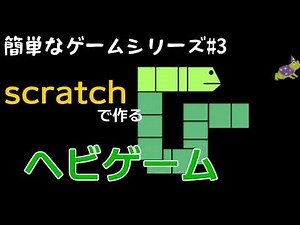 【scratchで簡単なゲーム】ヘビゲームを作ろう