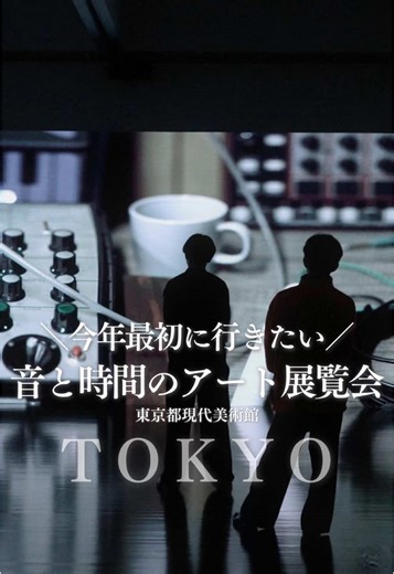 ————————————— 【坂本龍一|音を視る 時を聴く】 📍アクセス： 東京都現代美術館 清澄白河駅から徒歩9分 🗓開催期間： 2024年12月21日〜2025年3月30日 10時〜18時(入場は閉館の30分前まで) 💰料 金： 大人：2400円 大学専門生、65歳以上：1700円 中高生：960円 小学生以下：無料 ————————————— #東京デート #都内デート #お出かけスポット #東京都現代美術館 #坂本龍一 #美術館巡り #美術館デート #美術館