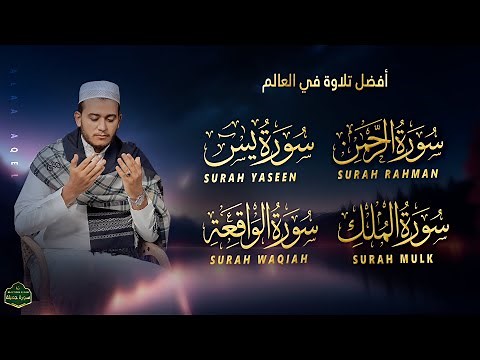 Most Beautiful Recitation of Surah Yasin, Surah Rahman, Surah Waqiah, Surah Al Mulk - By Alaa' Aqel