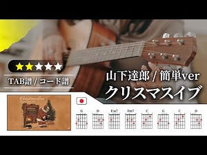 【★★☆☆☆】山下達郎：クリスマス・イブ【TAB譜・コード譜付き】