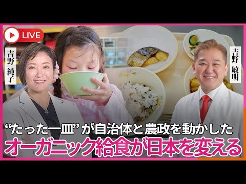 オーガニック給食が静かに日本を変える… “たった一皿”が自治体と農政を動かした、実は地方から広がっていた導入ラッシュ