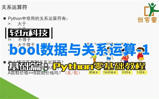 18.bool数据与关系运算-1 | Python零基础教程(持续更新中)
