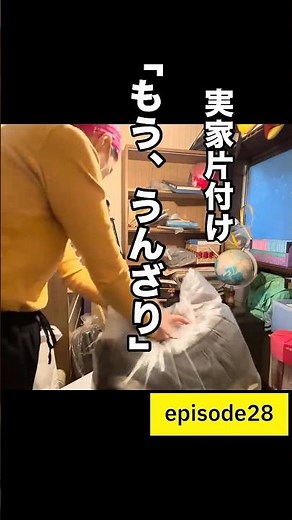 【実家じまい28】終わりの見えない地獄を超えた先には感動が待っていた！ #実家の片付け #実家の捨て活 #親の家を片付ける#断捨離