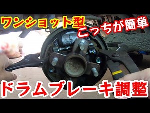 How to adjust drum brakes (one-shot type) [Move LA100S]