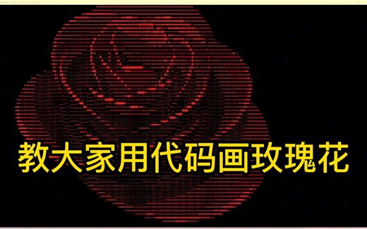 【python代码】教大家用python代码画玫瑰花！这该多浪漫呀~