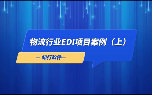 物流行业EDI项目案例（上）