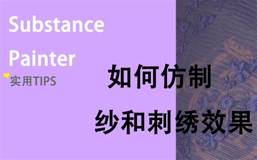SP如何仿制纱和刺绣效果(含透明效果制作)