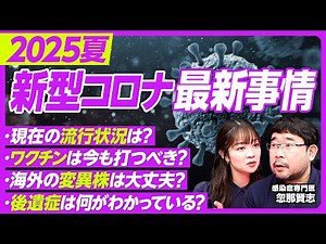 【2025年新型コロナの現在】国内の流行状況は？／海外の変異株はそれほど恐れなくて良い／変わってきたワクチンの役割／「重症化リスクの高い人」はワクチン接種を推奨【PIVOT TALK】