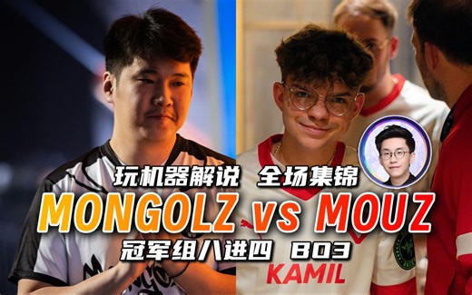 【玩机器】Mongolz vs MOUZ BO3全场集锦 #上海Major #冠军组八进四