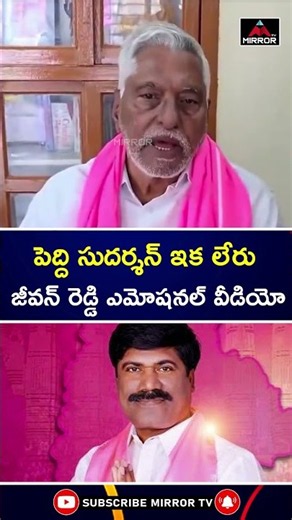 BRS Jeevan Reddy Emotional Video | Peddi Sudarshan Reddy | Narsampet | KCR | Mirror TV