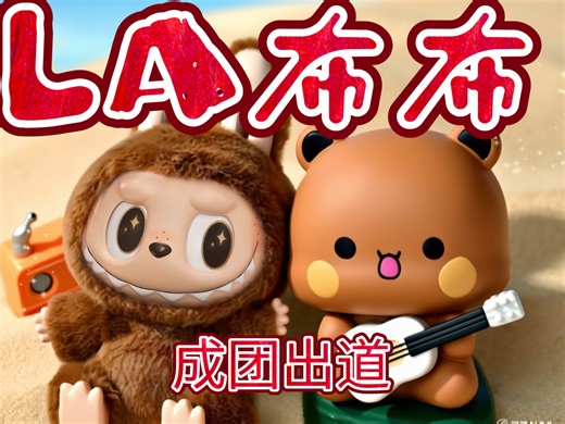 新组合，Labubu辣布布，成团夜