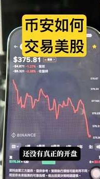 How to trade US stocks directly on Binance? #shorts
