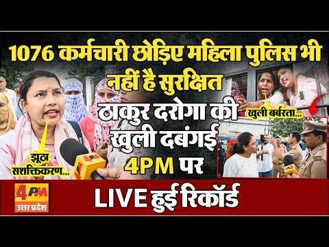 ठाकुर दरोगा ने 4PM के LIVE कैमरे पर 1076 कर्मचारी और महिला पुलिस से की बदसलूकी