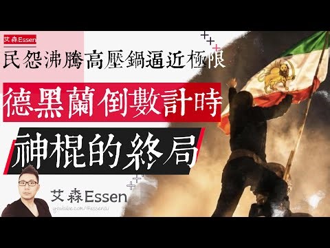 Public discontent boils over as pressure cooker approaches its limit; Tehran countdown begins; th...