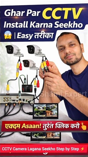 Ghar Par CCTV Install Karna Seekho 😱 | Easy तरीका in hindi Shami Expert #cctvcamera #shorts #viral