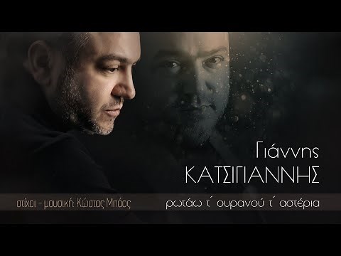 Γιάννης ΚΑΤΣΙΓΙΑΝΝΗΣ "ρωτάω τ΄ουρανού τ΄αστέρια" (Official Video)
