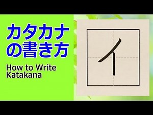 「イ」カタカナの書き方★How to write Katakana